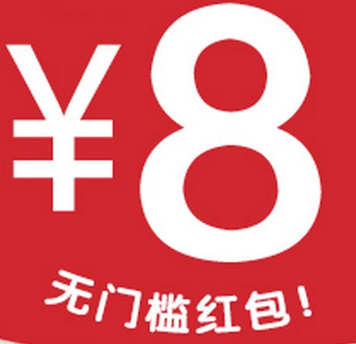品质联盟8元红包