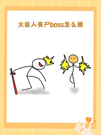 画火柴人僵尸