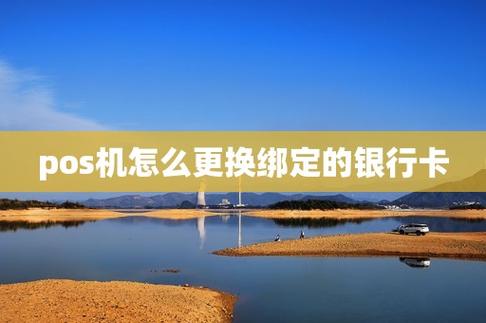 poss机可以换绑银行卡吗