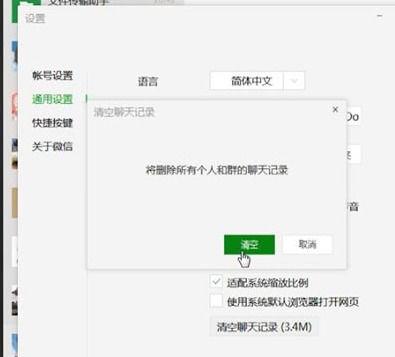 在电脑的微信上设置中的选了清空聊