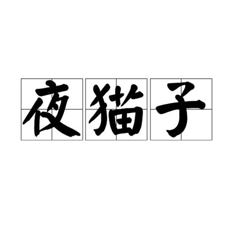 说别人是夜猫子是不礼貌的吗