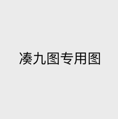 凑9图
