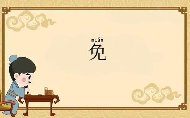 免字加一偏旁缩略图