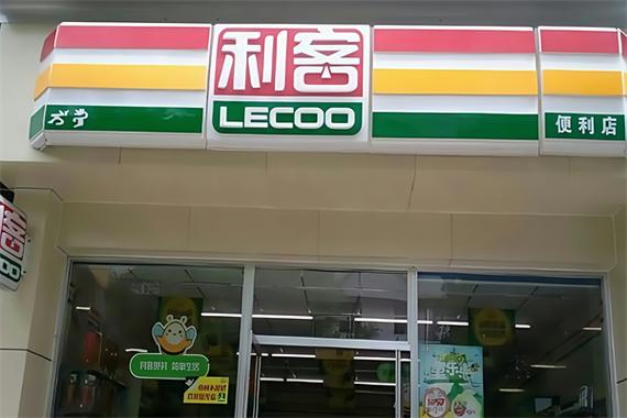 济宁利客超市