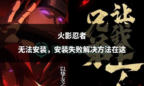 火影忍者安装失败