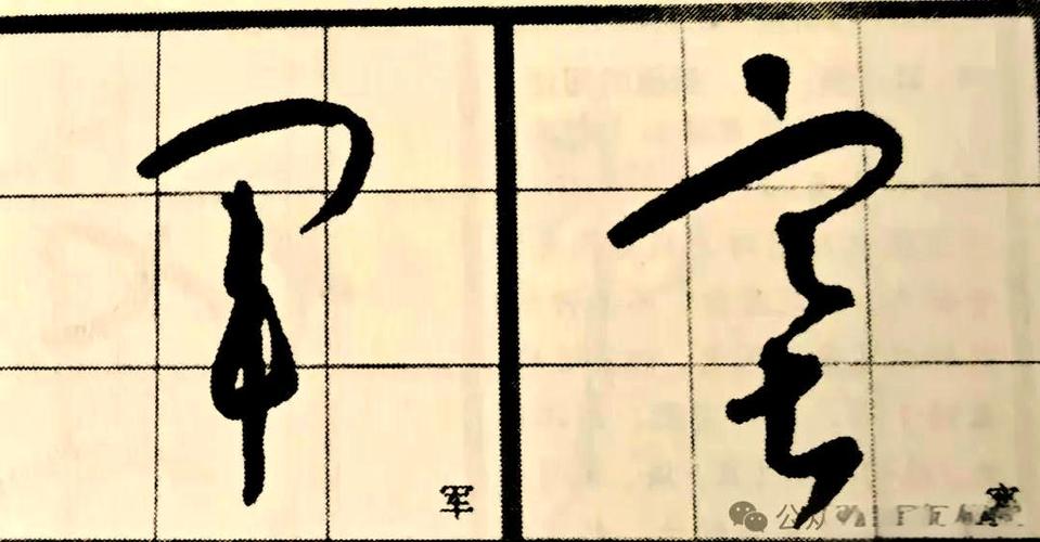 转字草体