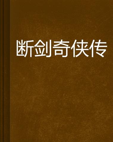 主角有一把断剑的玄幻小说