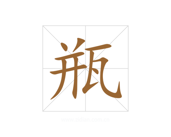 瓶瓶罐罐的拼音