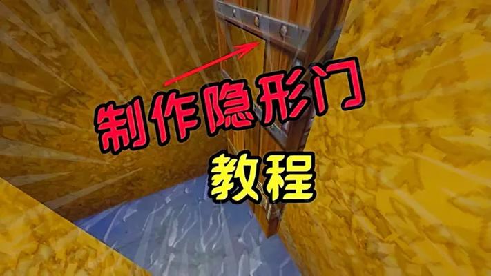 迷你世界隐形门怎么做