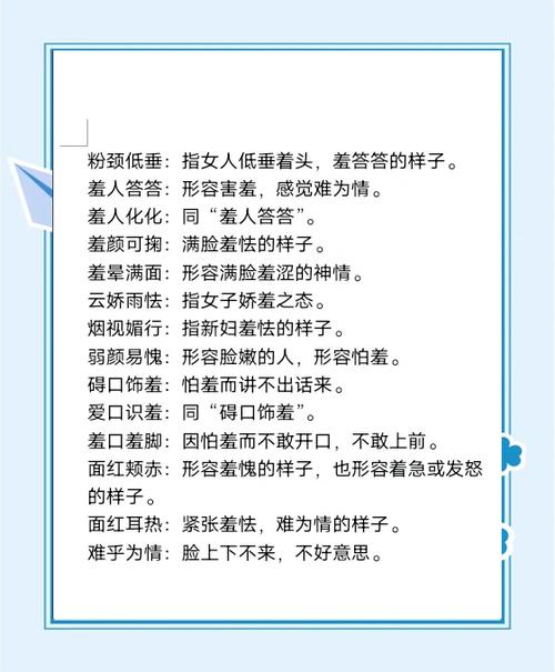 羞可以组什么成语