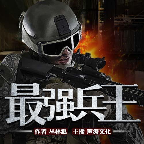 最强兵王龙牙