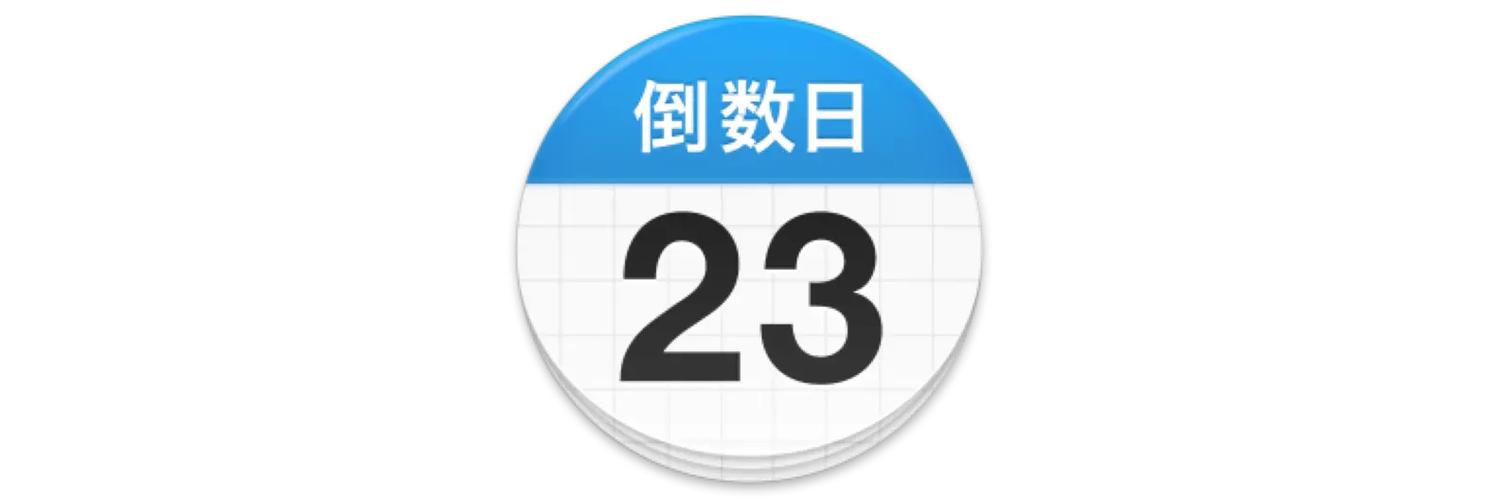 倒数日高级版破解图标