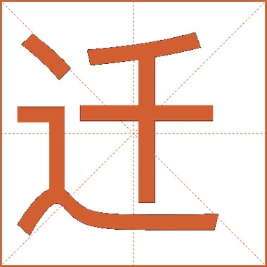 迁没有一撇