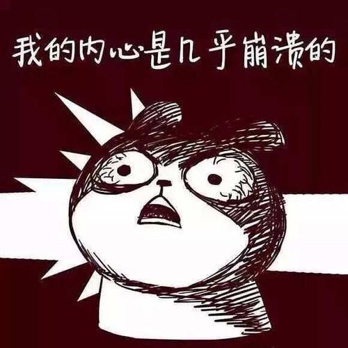 我要崩溃了怎么办