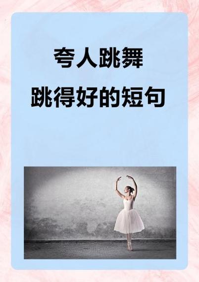 点评别人跳舞跳得好