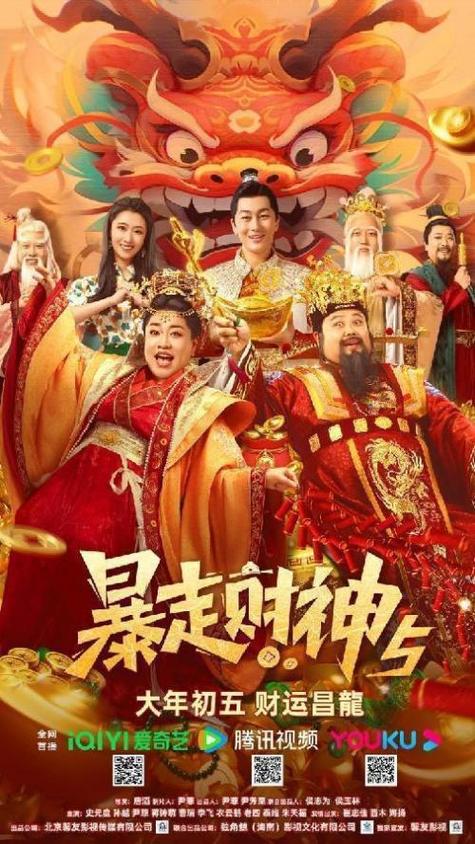 暴走财神5在线观看免费高清
