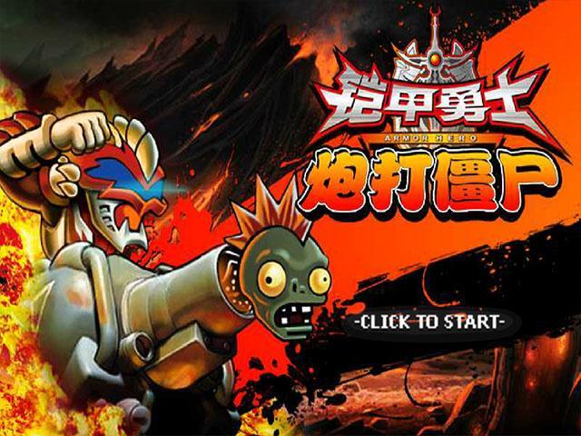 炮打僵尸