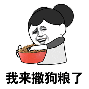 被撒狗粮的表情包 动态