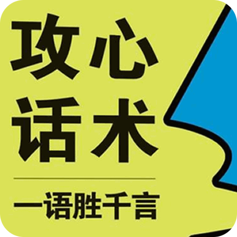 什么是话术