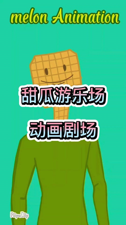 甜瓜游乐场17.0版本