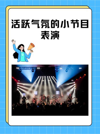 简单快速的节目表演