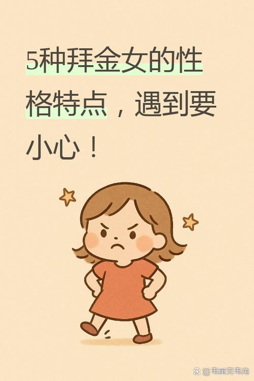 拜金女的性格和脾气