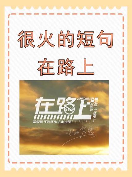 很火的短句在路上缩略图