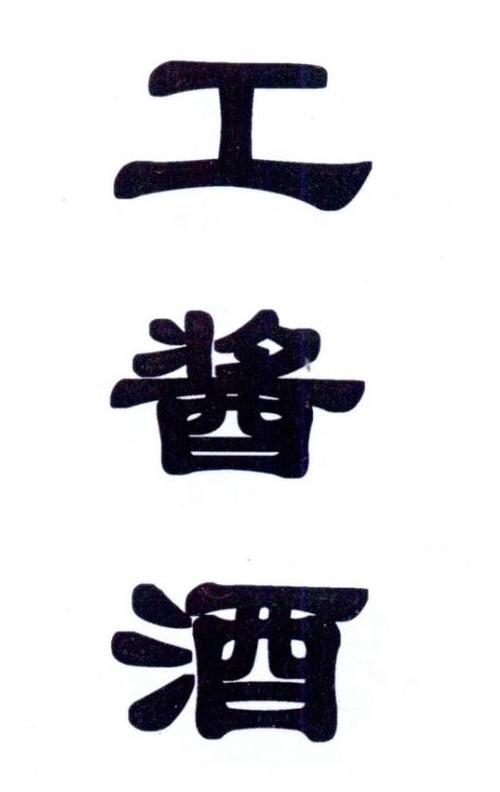 工酱app ios图标
