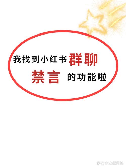 小红书禁言多久解除游戏截图