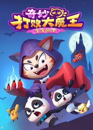 奇妙打败大魔王免费全集
