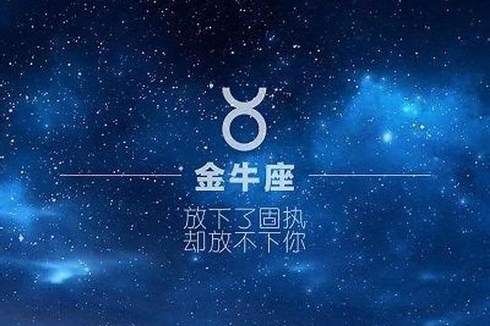 金牛害怕失去的星座