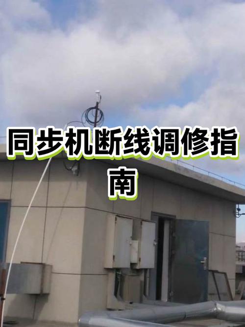 同步机断线怎么处理