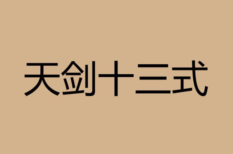 天剑十三式