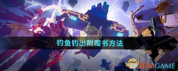 我的世界钓鱼最佳附魔攻略