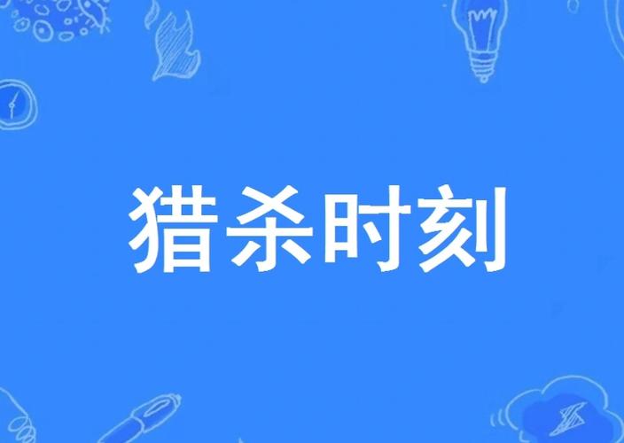猎杀时刻下一句