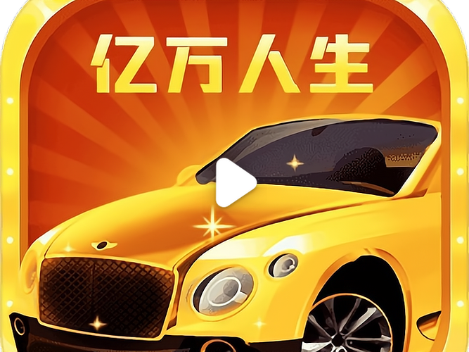 万亿人生缩略图