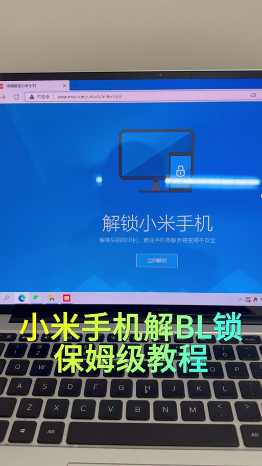 小米解除bl锁流程