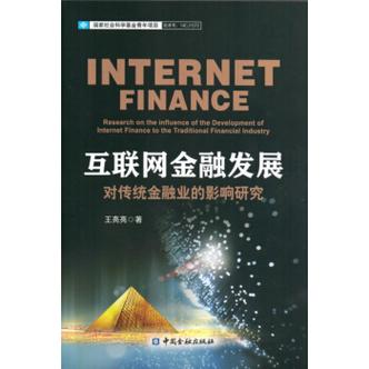 互联网金融对传统金融的影响