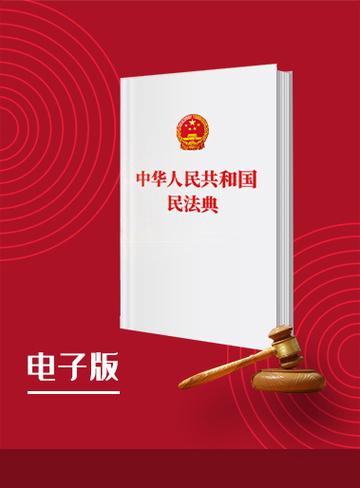2021民法典电子版 百度网盘