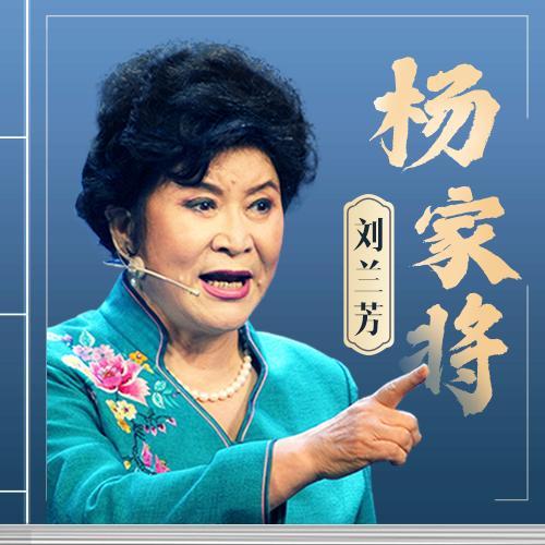 刘兰芳评书全集