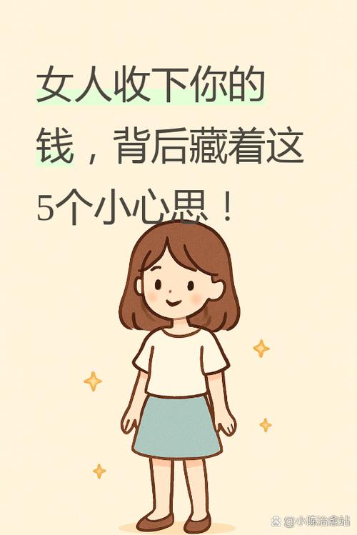 女人愿意收你钱说明什么