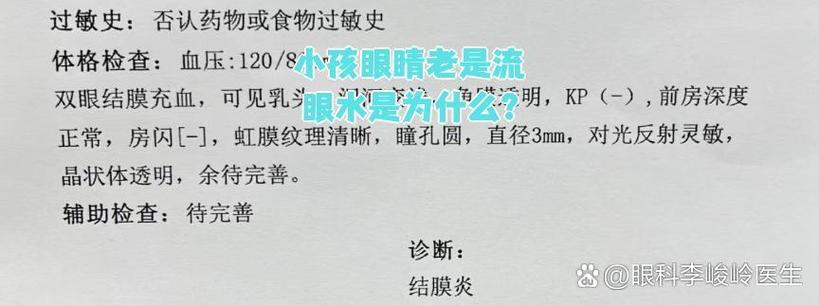 小孩眼睛流眼水是什么原因
