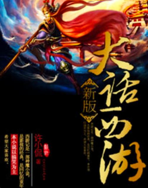 新版大话西游