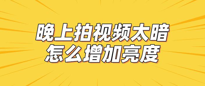 手机看视频变暗如何调整亮度图标