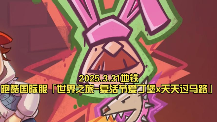 地铁跑酷复活节爱丁堡版本