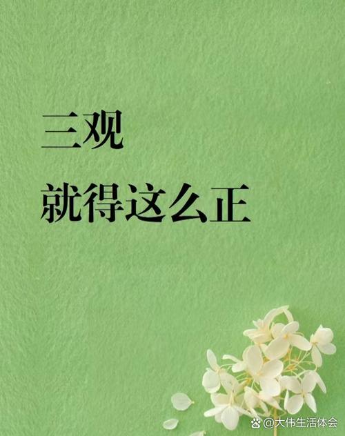最正的三观是什么