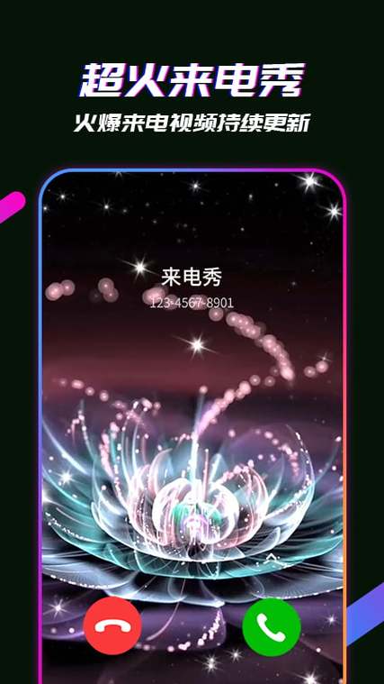 来电秀视频
