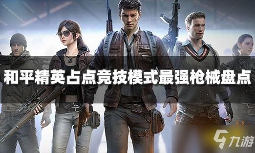 占点竞技哪个枪最好