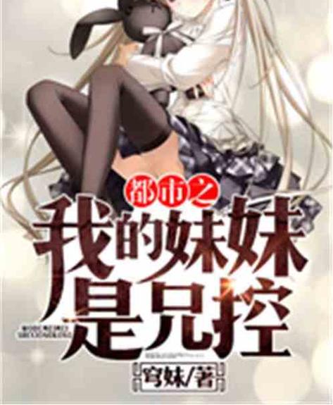 妹妹是兄控的小说有哪些
