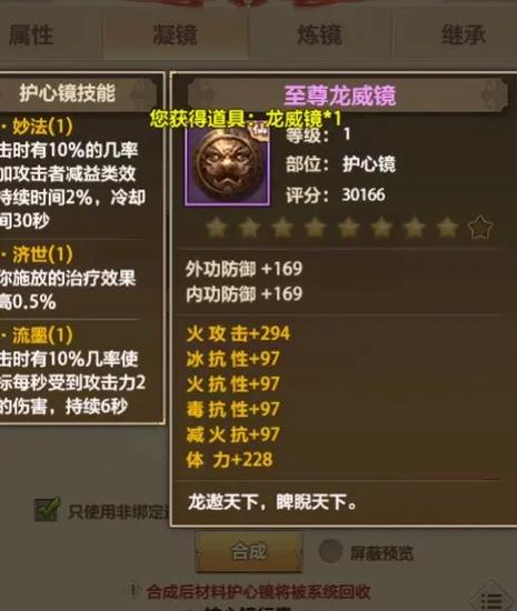 天龙八部护心镜合废了怎么办